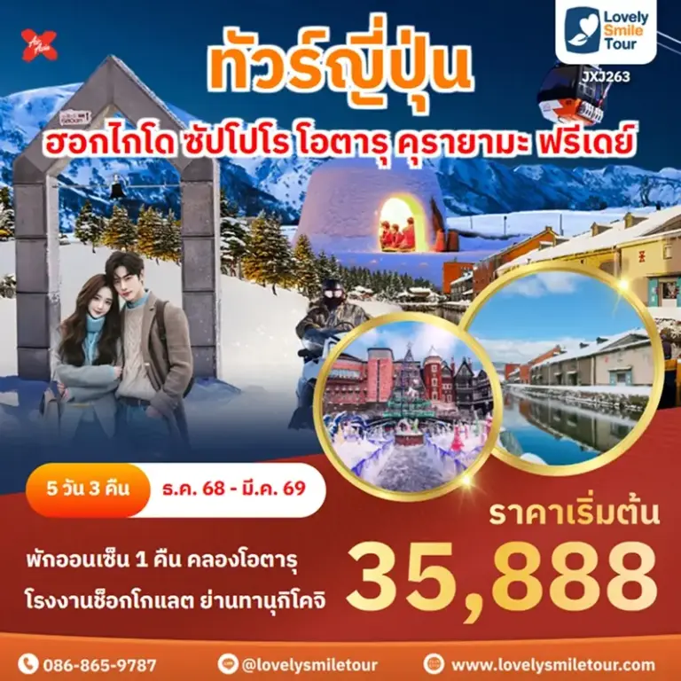 ทัวร์ญี่ปุ่น - ฮอกไกโด ซัปโปโร โอตารุ คุรายามะ ฟรีเดย์ 1 JXJ263 1