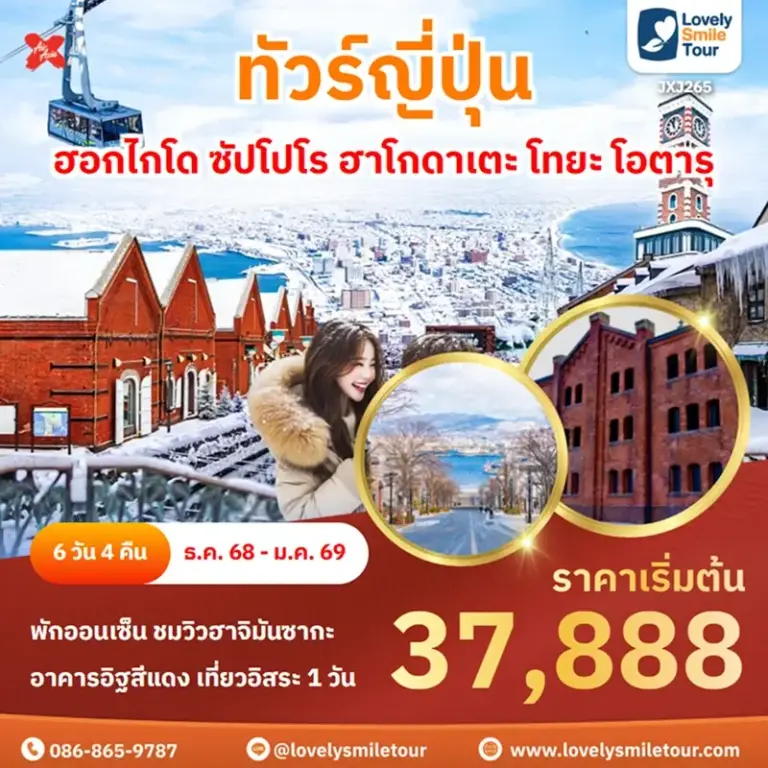ทัวร์ญี่ปุ่น - ฮอกไกโด ซัปโปโร ฮาโกดาเตะ โทยะ โอตารุ 3 JXJ265 1