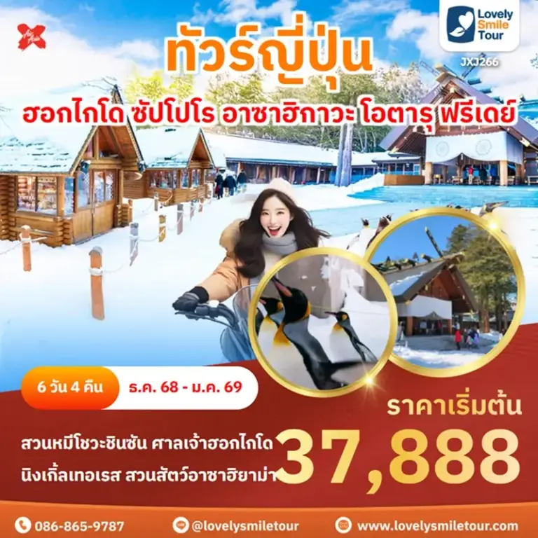 ทัวร์ญี่ปุ่น - ฮอกไกโด ซัปโปโร อาซาฮิกาวะ โอตารุ ฟรีเดย์ 2 JXJ266 1
