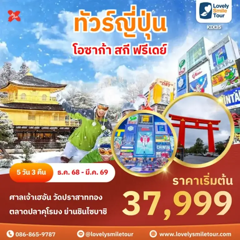ทัวร์ญี่ปุ่น - โอซาก้า สกี ฟรีเดย์ 3 KIX35 1