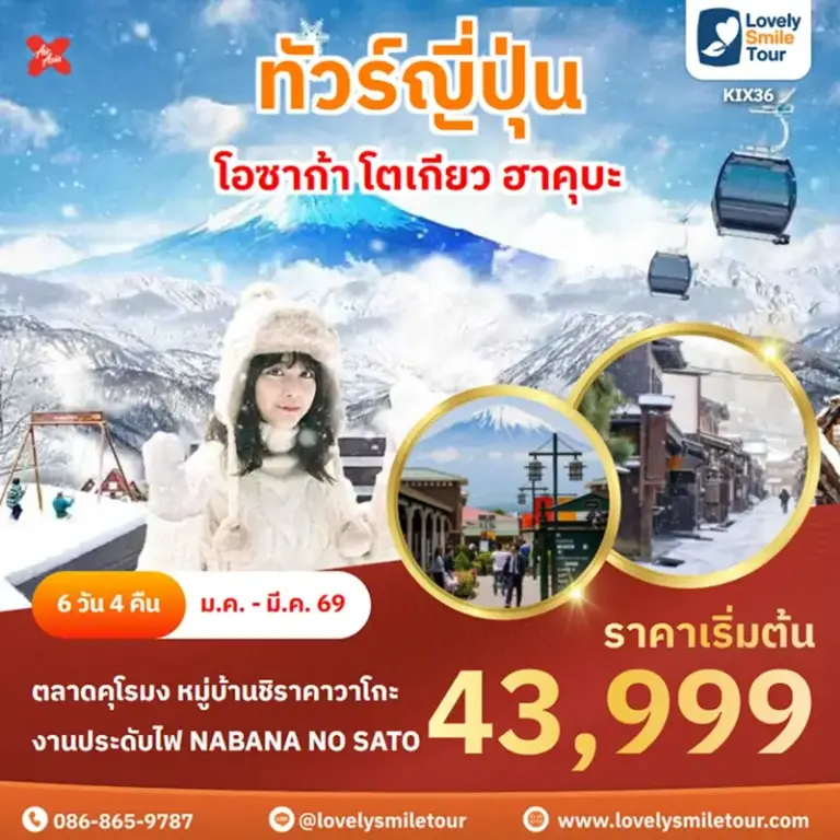 ทัวร์ญี่ปุ่น - โอซาก้า โตเกียว ฮาคุบะ 4 KIX36 1
