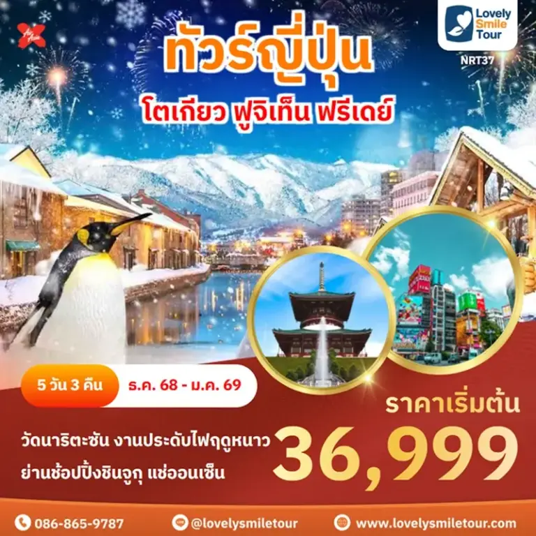 ทัวร์ญี่ปุ่น - โตเกียว ฟูจิเท็น ฟรีเดย์ 15 NRT37 1