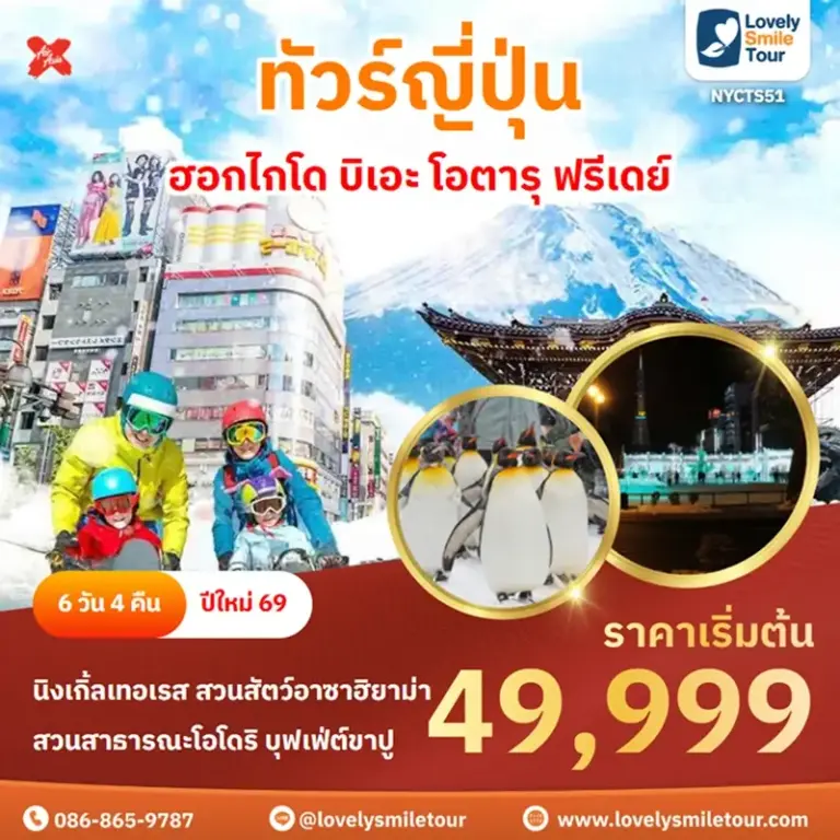 ทัวร์ญี่ปุ่น - ฮอกไกโด บิเอะ โอตารุ ฟรีเดย์ 12 NYCTS51 1