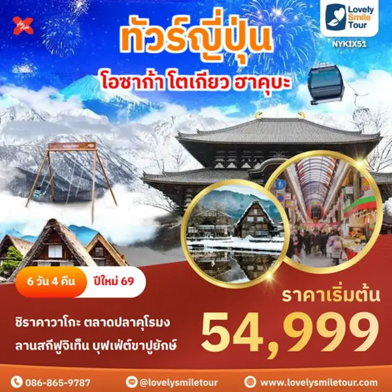 ทัวร์ญี่ปุ่น - โอซาก้า โตเกียว ฮาคุบะ 17 NYKIX51 1