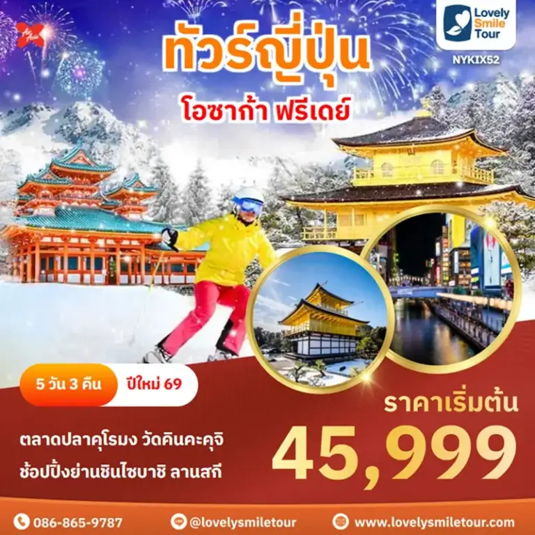 ทัวร์ญี่ปุ่น - โอซาก้า ฟรีเดย์ 16 NYKIX52 1