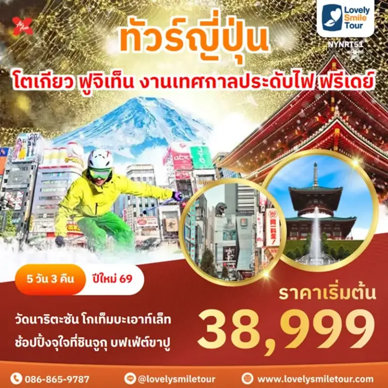 ทัวร์ญี่ปุ่น - โตเกียว ฟูจิเท็น งานเทศกาลประดับไฟ ฟรีเดย์ 13 NYNRT51 1