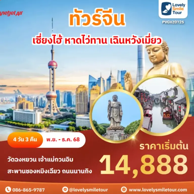 ทัวร์จีน - เซี่ยงไฮ้ หาดไว่ทาน เฉินหวังเมี่ยว 20 PVGVZ0725 cover