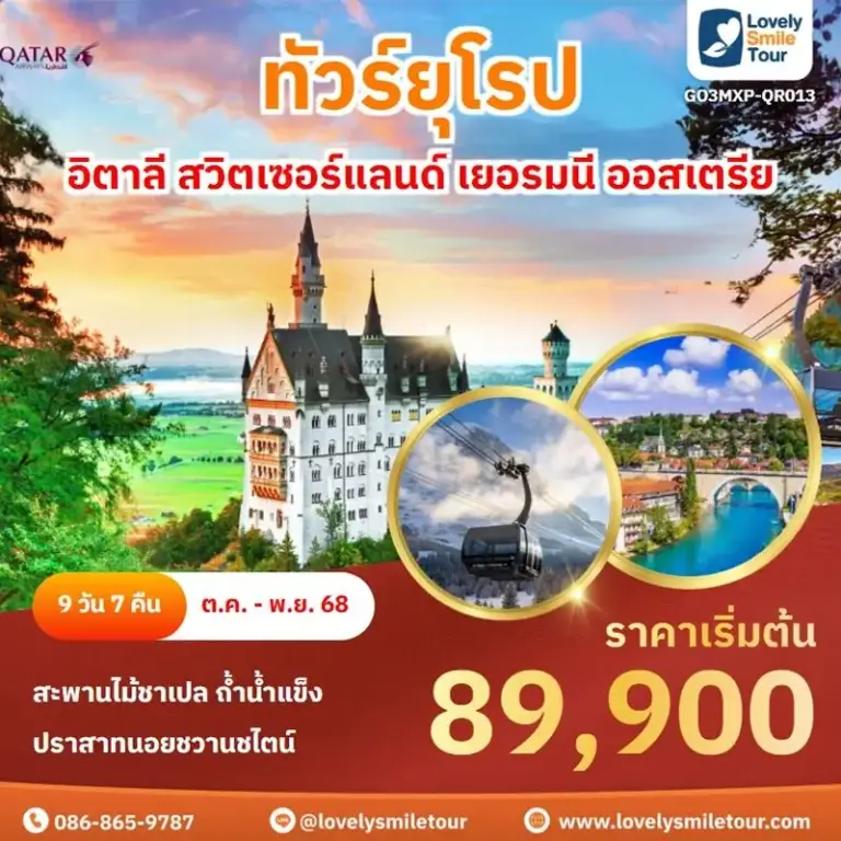ทัวร์ยุโรป - อิตาลี สวิตเซอร์แลนด์ เยอรมนี ออสเตรีย 11 QR013 1