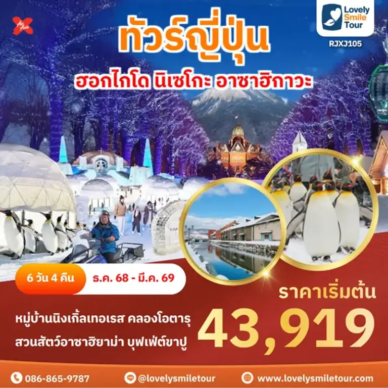 ทัวร์ญี่ปุ่น - ฮอกไกโด นิเซโกะ อาซาฮิกาวะ 7 RJXJ105 1