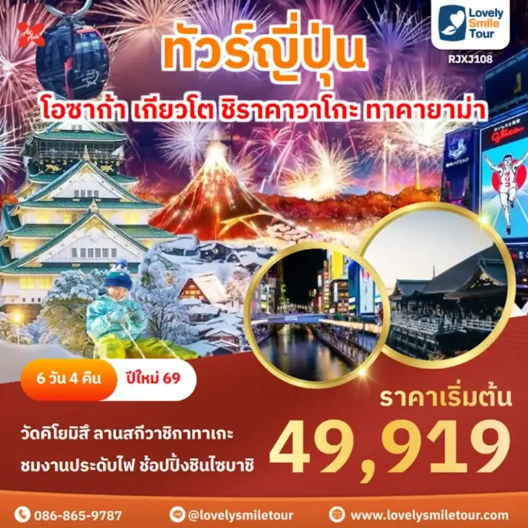 ทัวร์ญี่ปุ่น - โอซาก้า เกียวโต ชิราคาวาโกะ ทาคายาม่า 13 RJXJ108 1
