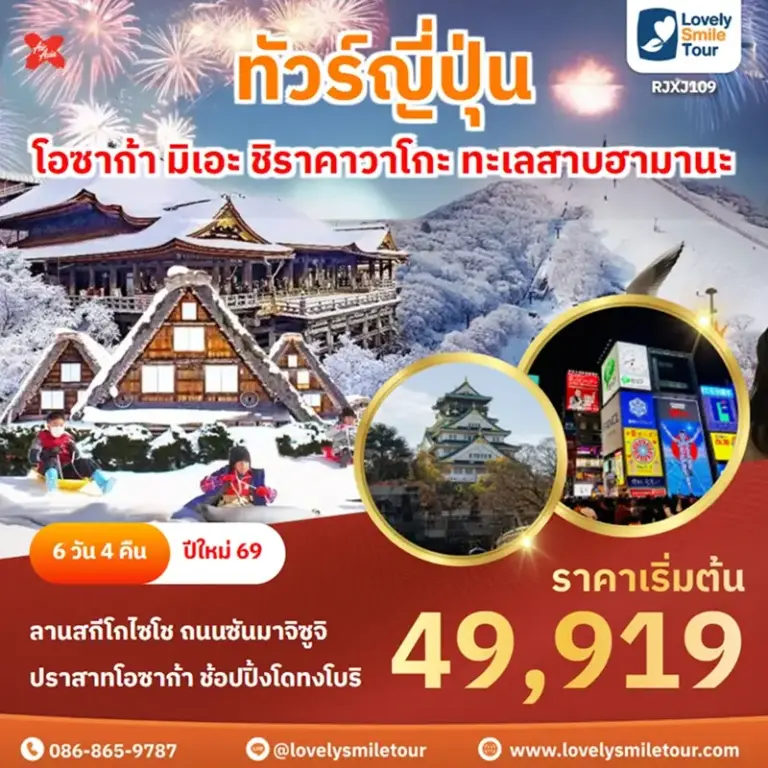 ทัวร์ญี่ปุ่น - โอซาก้า มิเอะ ชิราคาวาโกะ ทะเลสาบฮามานะ 12 RJXJ109 1