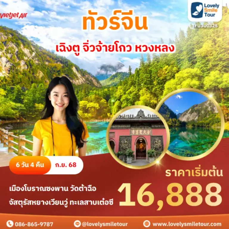 ทัวร์จีน - เฉิงตู จิ่วจ้ายโกว หวงหลง 19 TFU3U0325 cover