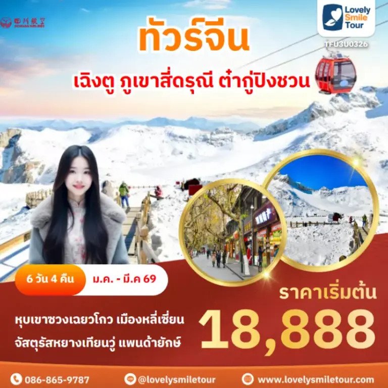 ทัวร์จีน - เฉิงตู ภูเขาสี่ดรุณี ต๋ากู่ปิงชวน 18 TFU3U0326 cover