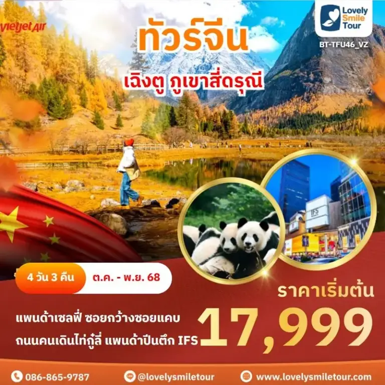 แพ็กเกจทัวร์ 15 TFU46 1