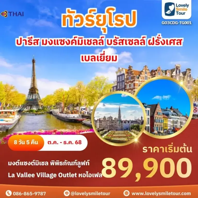 ทัวร์ยุโรป - ปารีส มงแซงค์มิเชลล์ บรัสเซลล์ ฝรั่งเศส เบลเยี่ยม 18 TG001 1