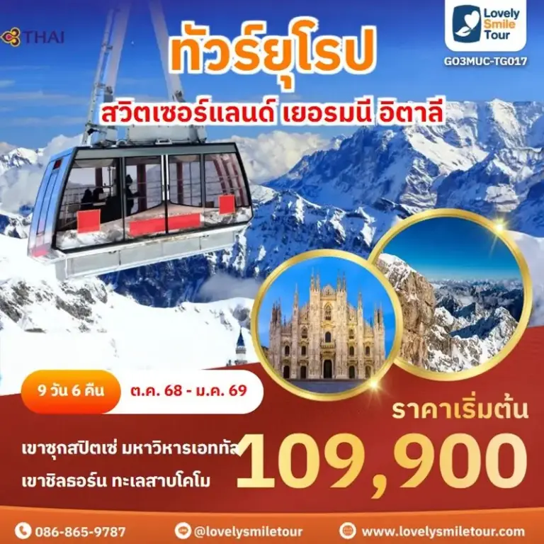ทัวร์ยุโรป - สวิตเซอร์แลนด์ เยอรมนี อิตาลี 10 TG017 1