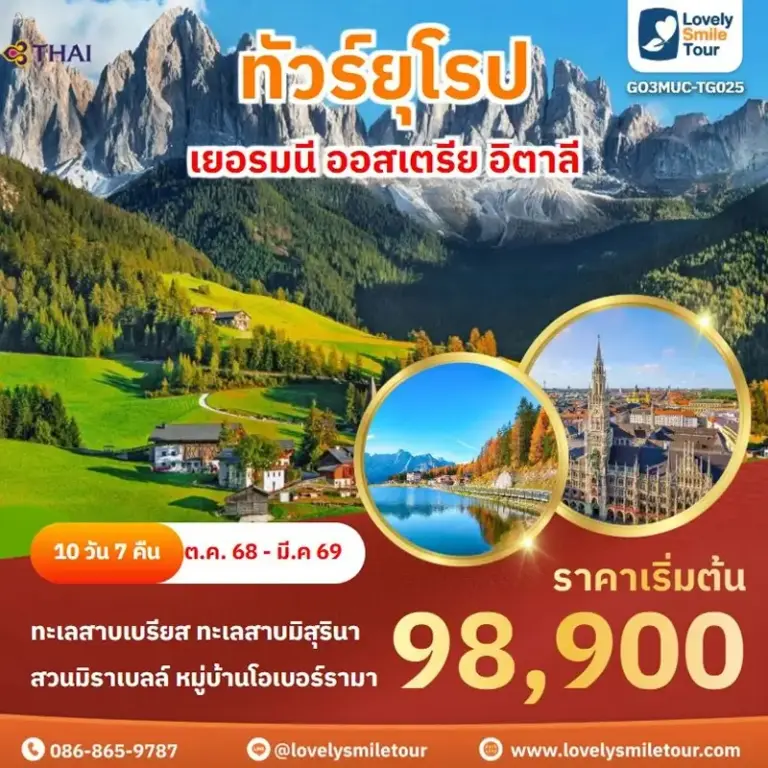 ทัวร์ยุโรป - เยอรมนี ออสเตรีย อิตาลี 1 TG025 2 1