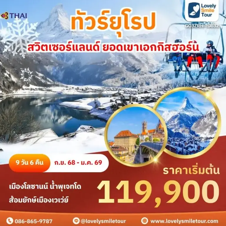 ทัวร์ยุโรป - สวิตเซอร์แลนด์ ยอดเขาเอกกิสฮอร์น 7 TG032 1