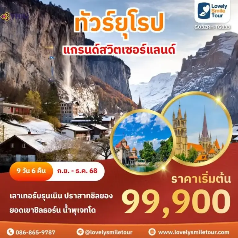 ทัวร์ยุโรป - แกรนด์สวิตเซอร์แลนด์ 8 TG033 1