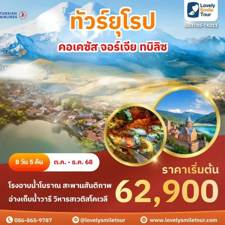 ทัวร์ยุโรป - คอเคซัส จอร์เจีย ทบิลิซ 6 TK011 1