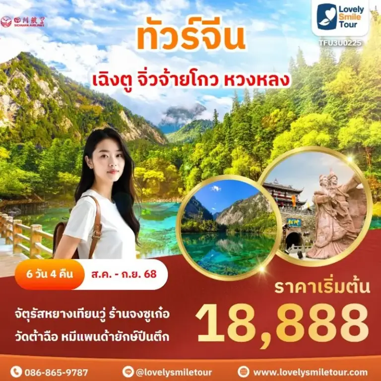 ทัวร์จีน - เฉิงตู จิ่วจ้ายโกว หวงหลง 2 U0225 1