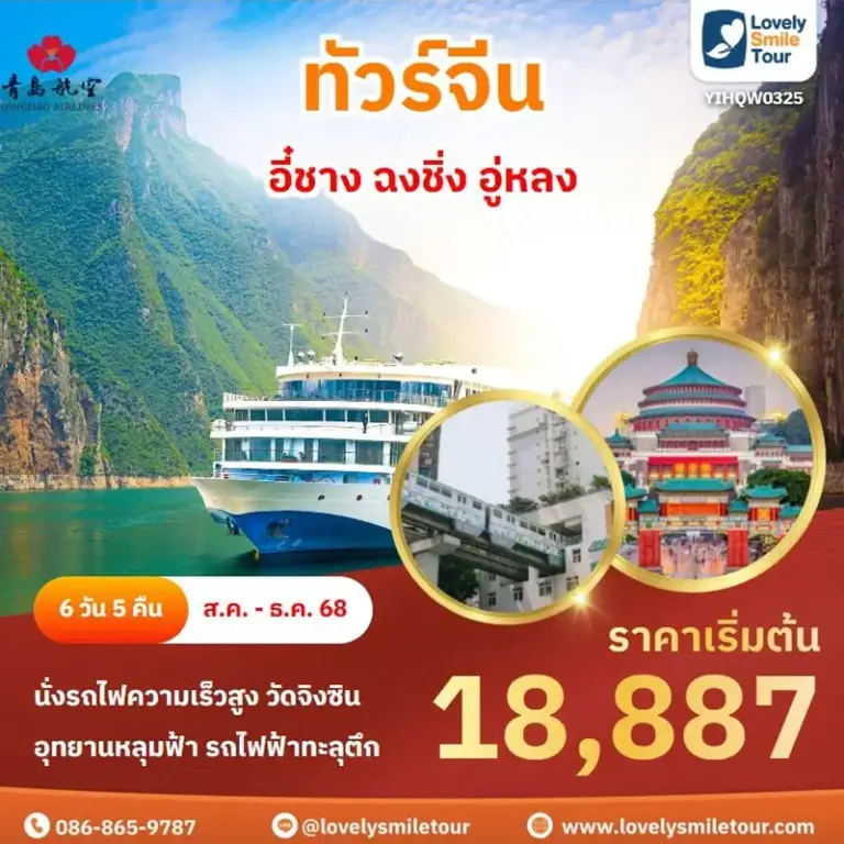 ทัวร์จีน - อี๋ชาง ฉงชิ่ง อู่หลง 5 W0325 1