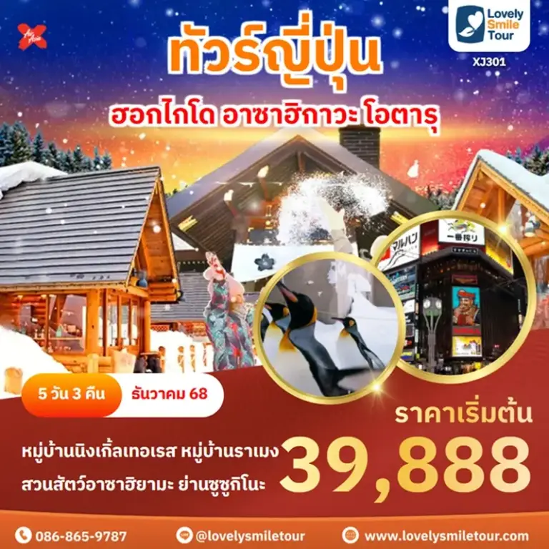 ทัวร์ญี่ปุ่น - ฮอกไกโด อาซาฮิกาวะ โอตารุ 6 XJ301 1