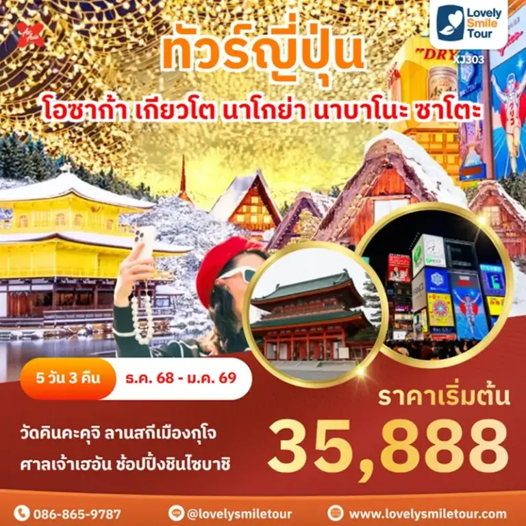 ทัวร์ญี่ปุ่น - โอซาก้า เกียวโต นาโกย่า นาบาโนะ ซาโตะ 5 XJ303 1