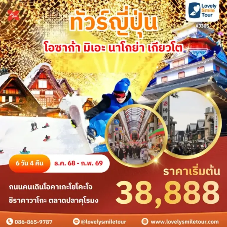 ทัวร์ญี่ปุ่น - โอซาก้า มิเอะ นาโกย่า เกียวโต 4 XJ305 1
