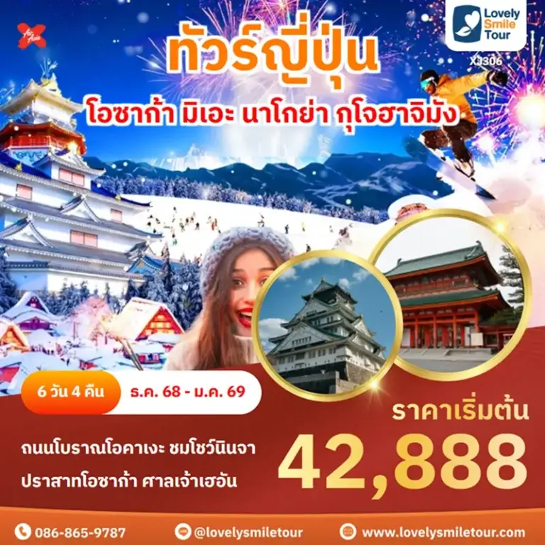 ทัวร์ญี่ปุ่น - โอซาก้า มิเอะ นาโกย่า กุโจฮาจิมัง 3 XJ306 1