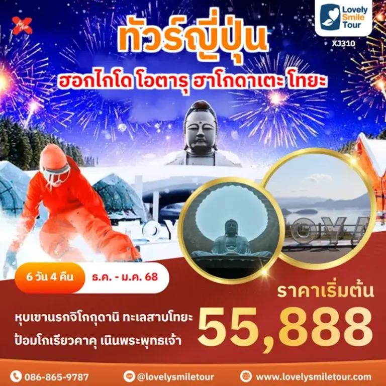 ทัวร์ญี่ปุ่น - ฮอกไกโด โอตารุ ฮาโกดาเตะ โทยะ 4 XJ310 1