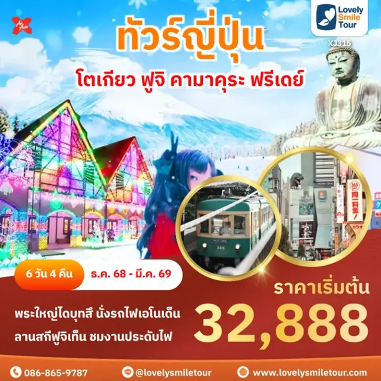 ทัวร์ญี่ปุ่น - โตเกียว ฟูจิ คามาคุระ ฟรีเดย์ 2 XJ315 1