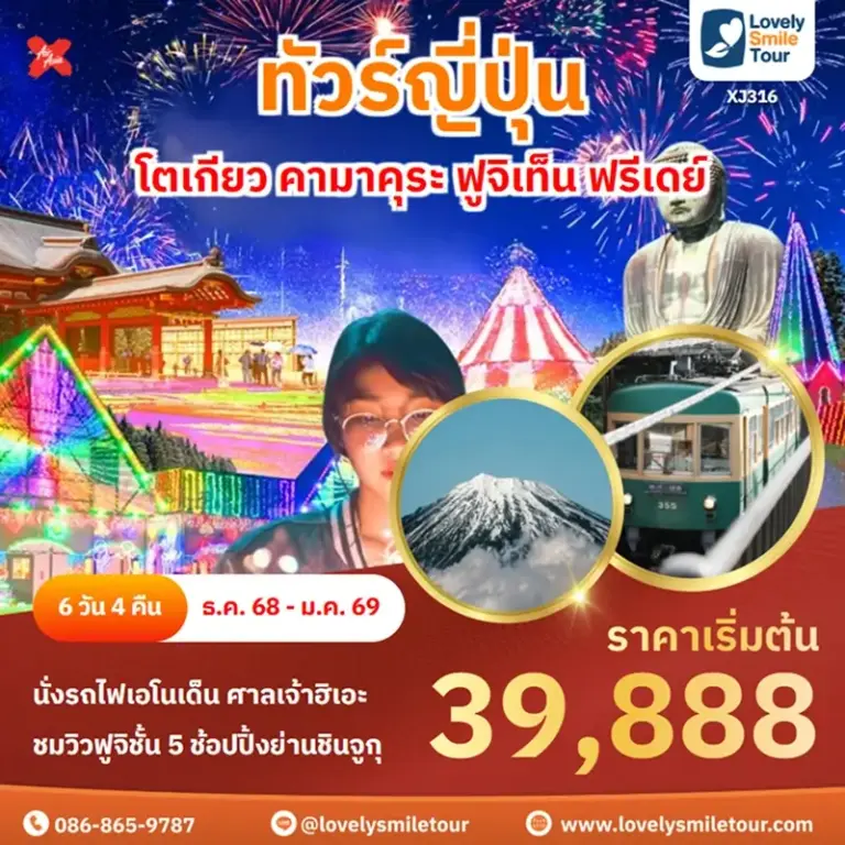 ทัวร์ญี่ปุ่น - โตเกียว คามาคุระ ฟูจิเท็น ฟรีเดย์ 1 XJ316 1