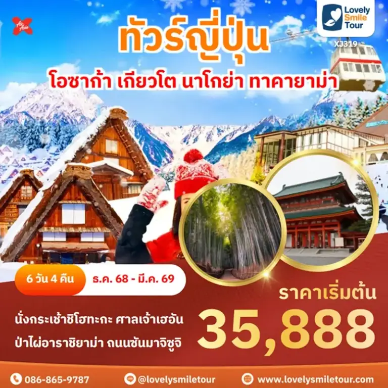 ทัวร์ญี่ปุ่น - โอซาก้า เกียวโต นาโกย่า ทาคายาม่า 2 XJ319 1