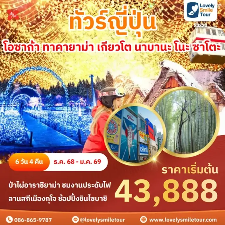 ทัวร์ญี่ปุ่น - โอซาก้า ทาคายาม่า เกียวโต นาบานะ โนะ ซาโตะ 1 XJ320 1