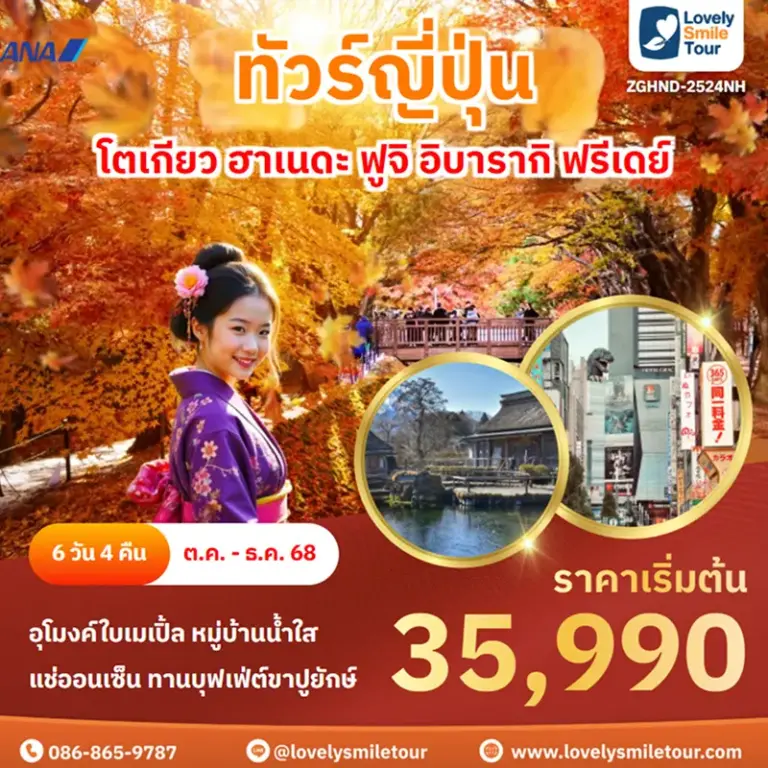 ทัวร์ญี่ปุ่น - โตเกียว ฮาเนดะ ฟูจิ อิบารากิ ฟรีเดย์ 1 ZGHND 2524NH