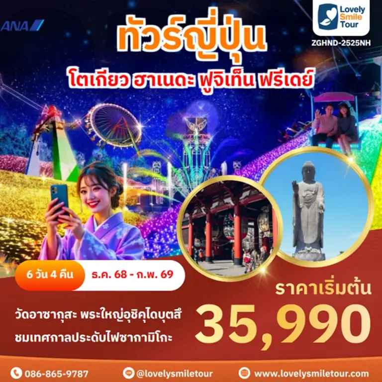 ทัวร์ญี่ปุ่น - โตเกียว ฮาเนดะ ฟูจิเท็น ฟรีเดย์ 4 ZGHND 2525NH