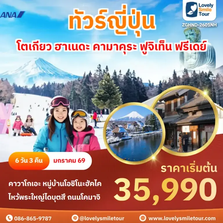 ทัวร์ญี่ปุ่น - โตเกียว ฮาเนดะ คามาคุระ ฟูจิเท็น ฟรีเดย์ 2 ZGHND 2601NH