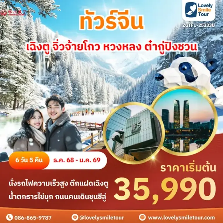 ทัวร์จีน - เฉิงตู จิ่วจ้ายโกว หวงหลง ต๋ากู่ปิงชวน 5 ZGTFU 25333U 1