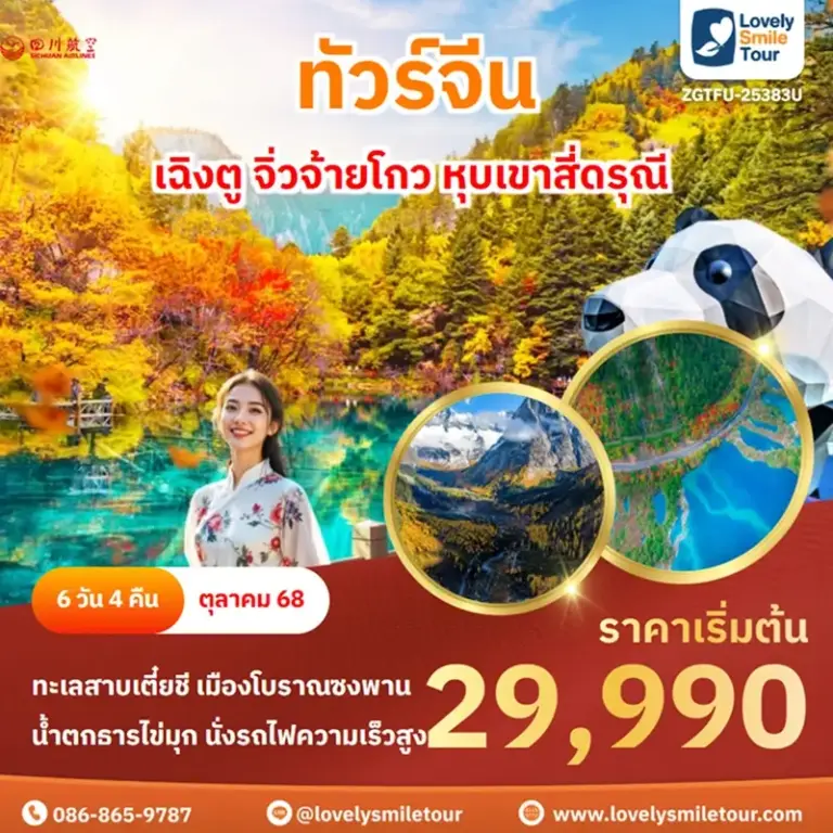 ทัวร์จีน - เฉิงตู จิ่วจ้ายโกว หุบเขาสี่ดรุณี 6 ZGTFU 25383U 1