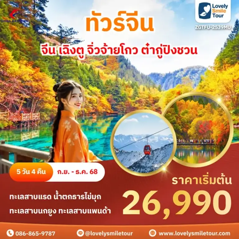 ทัวร์จีน - จีน เฉิงตู จิ่วจ้ายโกว ต๋ากู่ปิงชวน 7 ZGTFU 2539MU 1