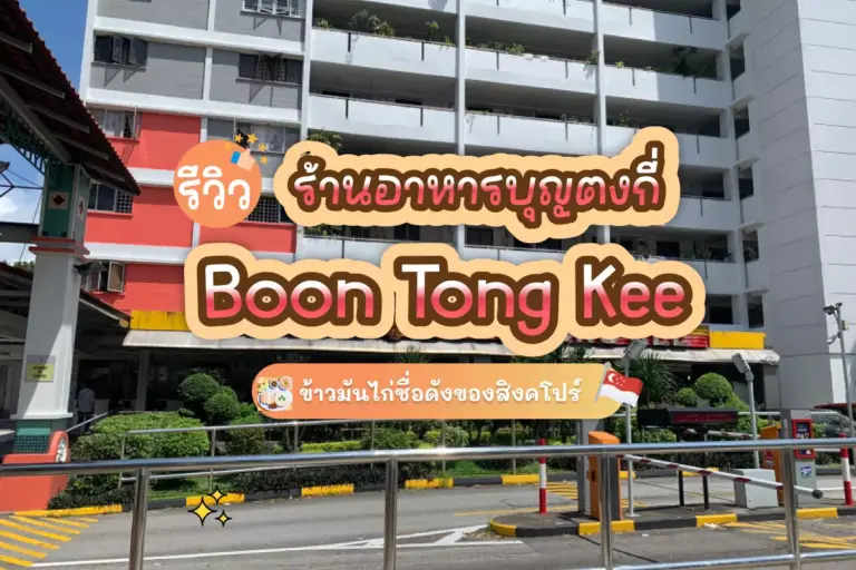 boon tong kee review cover