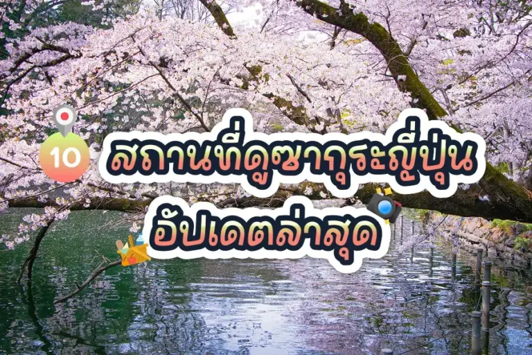 10 สถานที่ดูซากุระญี่ปุ่น อัปเดตล่าสุด 5 cover