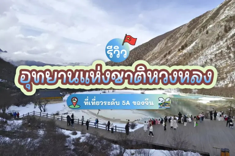 รีวิว อุทยานแห่งชาติหวงหลง ที่เที่ยวระดับ 5A ของจีน 1 huanglong national park review