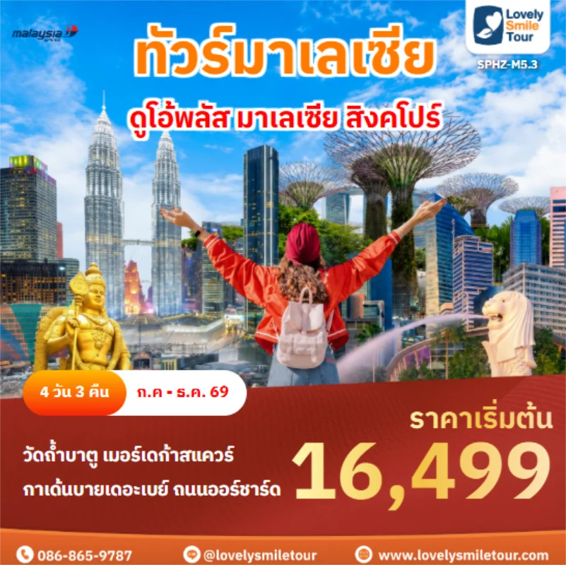 รหัสทัวร์ SPHZ-M5.3 ดูโอ้พลัส มาเลเซีย สิงคโปร์