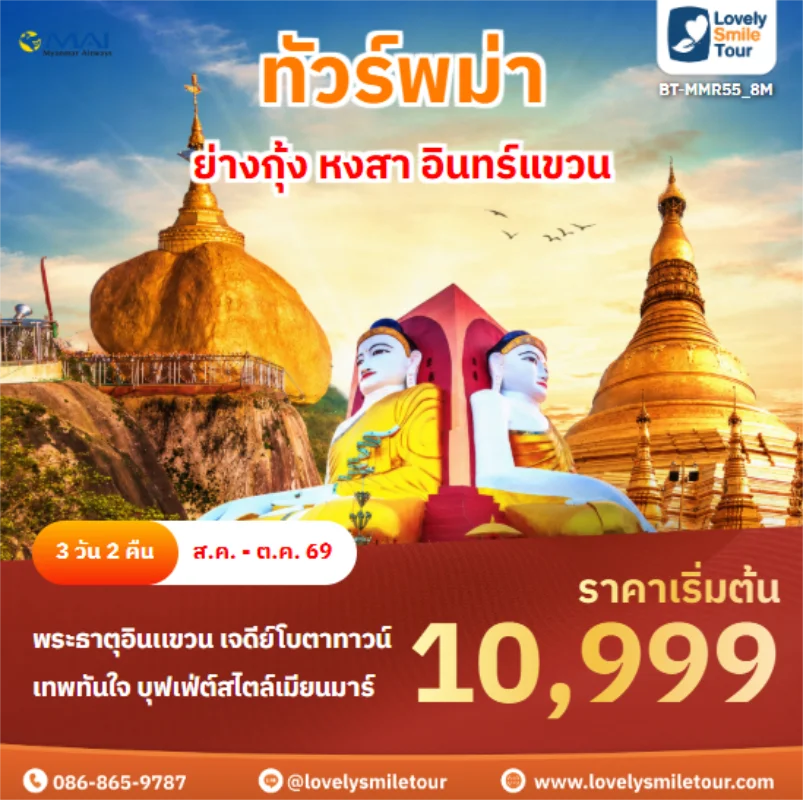 รหัสทัวร์ BT-MMR55_8M ย่างกุ้ง หงสา อินทร์แขวน