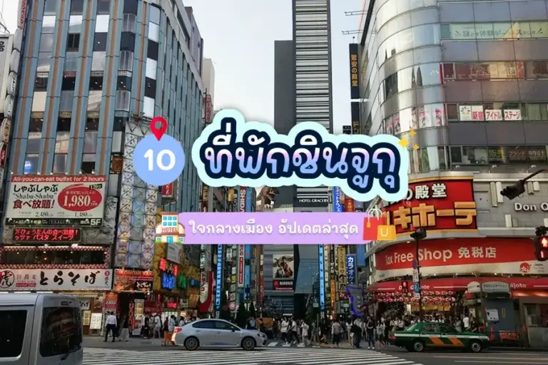 10 ที่พักชินจูกุ ใจกลางเมือง อัปเดตล่าสุด 4 shinjuku hotel cover