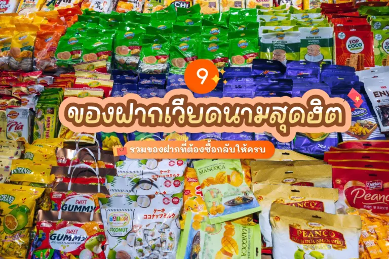 รวม 9 ของฝากเวียดนามสุดฮิตที่ต้องซื้อกลับให้ครบ อัปเดตล่าสุด 2 ของฝากเวียดนาม