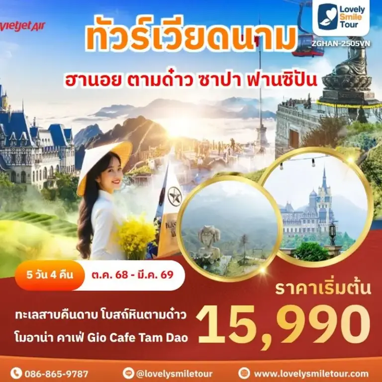 แพ็กเกจทัวร์ 8 2505VN 1