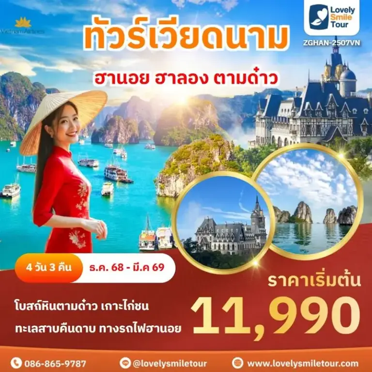 ทัวร์เวียดนาม - ฮานอย ฮาลอง ตามด๋าว 3 2507 2 1